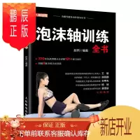 鹏辰正版正版 泡沫轴训练全书 解析121种动作练习 字典级的泡沫轴训练教科书 泡沫轴健身协调性速度灵敏和
