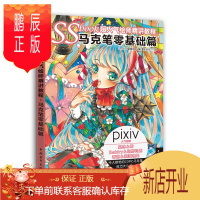 鹏辰正版SSbook超人气绘师精讲教程马克笔零基础篇