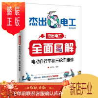 鹏辰正版全面图解电动自行车和三轮车维修