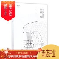 鹏辰正版正版 云冈石窟的营造工程 云冈石窟开凿施工细节研究解读 考古书籍 中国四大石窟之云冈石窟 文物出版