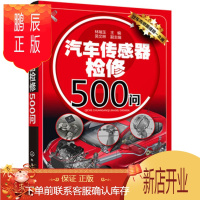 鹏辰正版汽车传感器检修500问