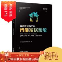 鹏辰正版教你搭建自己的智能家居系统第2版