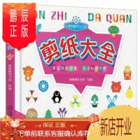 鹏辰正版儿童益智手工大全 剪纸大全
