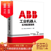鹏辰正版ABB工业机器人实用配置指南