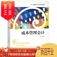 鹏辰正版正版 成本管理会计(第5版)崔国萍 会计 工商管理类工商管理类 成本会计 大学教材 机械