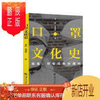 鹏辰正版口罩文化史:病毒、符号与身份建构