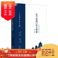 鹏辰正版武当流通门技击阐秘