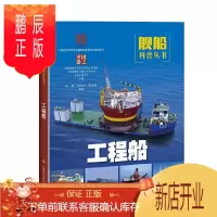 鹏辰正版工程船国之重器舰船科普丛书