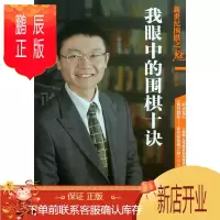 鹏辰正版新世纪围棋之魅我眼中的围棋十诀