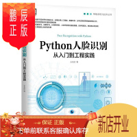 鹏辰正版Python人脸识别从入门到工程实践