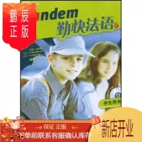 鹏辰正版勤快法语学生用书