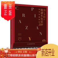 鹏辰正版疯狂练指法 简谱车尔尼599钢琴基础教程