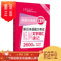 鹏辰正版场景分类版:红宝书.新日本语能力考试N5、N4文字词汇速记(口袋本.赠音频)