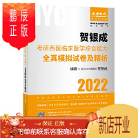 鹏辰正版正版 2022贺银成考研西医临床医学综合能力全真模定试卷及精析 医学考研 978756791621