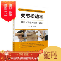 鹏辰正版关节松动术