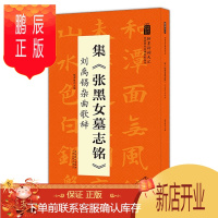 鹏辰正版正版 翰墨诗词大汇 中国历代名碑名帖丛书 集张黑女墓志铭 刘禹锡杂曲歌辞 毛笔字帖