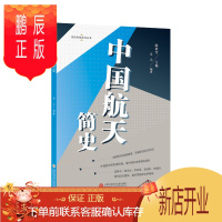 鹏辰正版领先科技丛书中国航天简史 教育