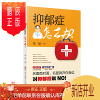 鹏辰正版抑郁症怎么办?