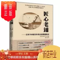 鹏辰正版匠心老铺 日本750家百年老店的繁盛秘诀