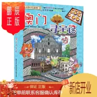 鹏辰正版大中华寻宝系列22 澳门寻宝记