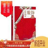 鹏辰正版国粹图典服饰