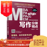 鹏辰正版正版 2022MBA、MPA、MEM、MPAcc联考与经济类联考 写作分册精点 第20版 MBA