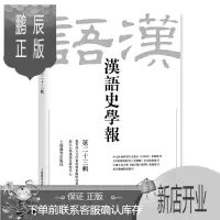 鹏辰正版正版 汉语史学报(第2十三辑) 社会科学 语言文字 文学读物 上海教育出版社