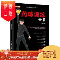 鹏辰正版正版 药球训练全书 减脂塑形损伤恢复提升运动表现药球训练计划 养生保健 人民邮电出版社