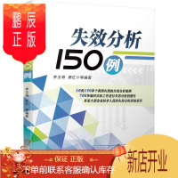 鹏辰正版失效分析150例 机械、仪表工业