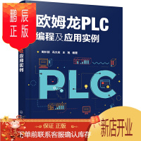 鹏辰正版正版 欧姆龙PLC编程及应用实例 PLC通信技术 欧姆龙PLC外围电路配合应用 欧姆龙PLC通信技