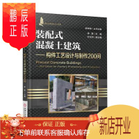 鹏辰正版装配式混凝土建筑 构件工艺设计与制作200 问