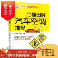 鹏辰正版全程图解汽车空调维修