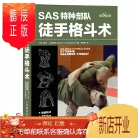 鹏辰正版SAS特种部队徒手格斗术