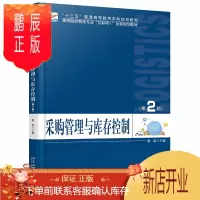 鹏辰正版采购管理与库存控制第2版