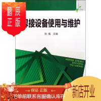 鹏辰正版正版 焊接设备使用与维护 机械工程设计加工制造技术基础教程 冶金工业 化学工业出版社