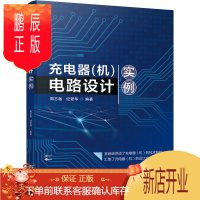 鹏辰正版正版 充电器(机)电路设计实例 周志敏 纪爱华 电子电路 电工电子通信 电力电子技术 电