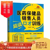 鹏辰正版医药保健品销售人员超级口才训练