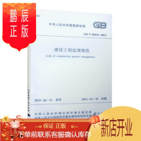 鹏辰正版GBT50319-2013 建设工程监理规范