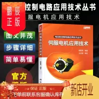 鹏辰正版电动机控制电路应用技术丛书:伺服电机应用技术