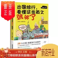 鹏辰正版出国旅行看懂这些英文就够了