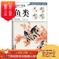 鹏辰正版正版 写意花鸟 鱼类--“学一百通”中国画基础技法丛书 黄忠耿 著 绘画