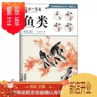 鹏辰正版正版 写意花鸟 鱼类--“学一百通”中国画基础技法丛书 黄忠耿 著 绘画