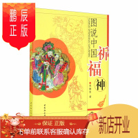 鹏辰正版图说中国祈福神