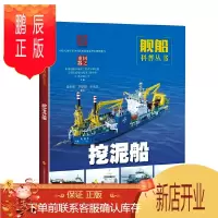 鹏辰正版挖泥船国之重器舰船科普丛书