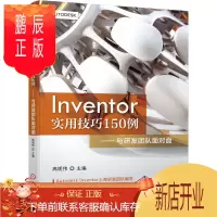 鹏辰正版Inventor实用技巧150例——与研发团队面对面