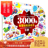 鹏辰正版正版 3000个智慧贴纸游戏书 车辆 益智游戏 3-6岁贴纸游戏书 辽宁少年儿童出版社
