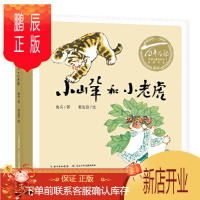 鹏辰正版小山羊和小老虎