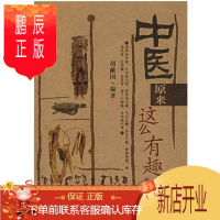 鹏辰正版中医原来这么有趣