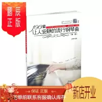 鹏辰正版100首让人安静的流行钢琴曲(新版)