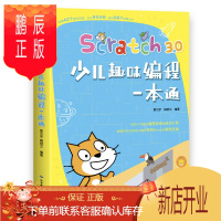 鹏辰正版正版 Scratch3.0 少儿趣味编程一本通 由浅入深内容编排 系统地指导读者如何使用Scrat